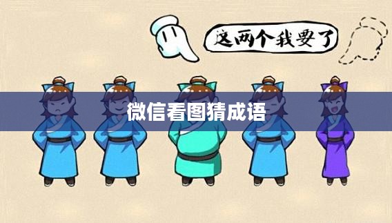 微信看图猜成语,乐趣无穷的互动游戏与文化传承 微信看图猜成语,乐趣无穷的互动游戏与文化传承