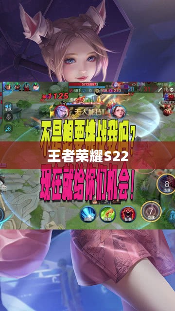 王者荣耀S22，新季度带来的挑战与机遇