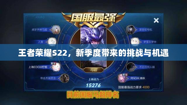 王者荣耀S22，新季度带来的挑战与机遇