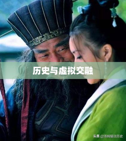 吕布与貂蝉游戏,历史与虚拟的交融 吕布与貂蝉游戏,历史与虚拟的交融
