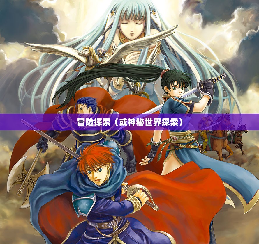 封印之剑下载，探索神秘世界的冒险之旅