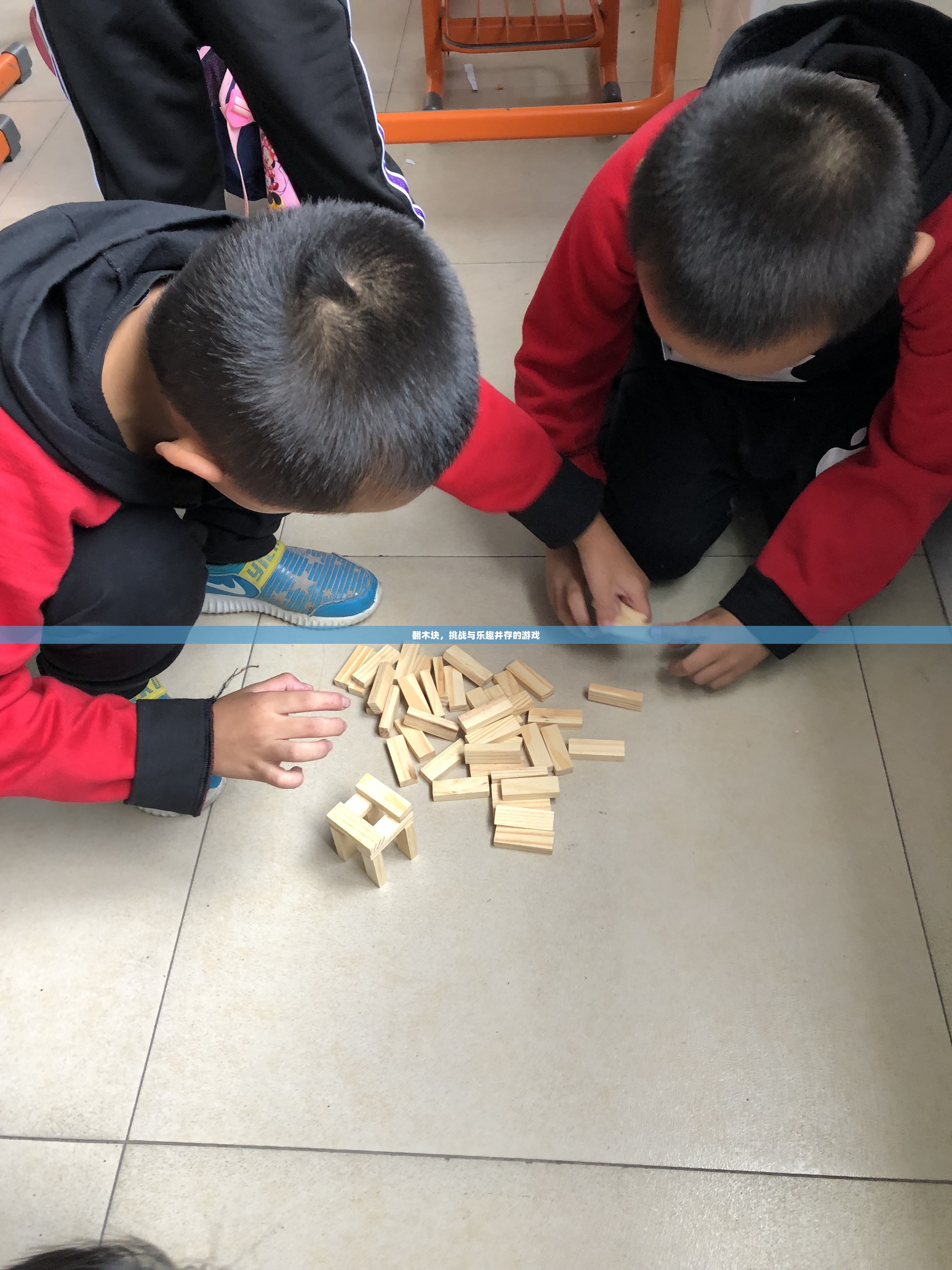 翻木块，挑战与乐趣并存的游戏