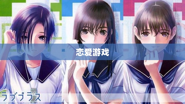 请认真和我恋爱游戏