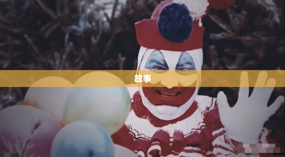 小丑杀手,一个复杂而引人注目的故事 小丑杀手,一个复杂而引人注目的故事