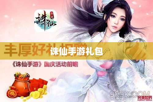 诛仙手游礼包，获取攻略与使用指南