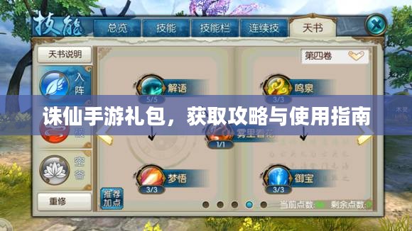 诛仙手游礼包,获取攻略与使用指南 诛仙手游礼包,获取攻略与使用指南