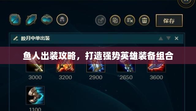 鱼人出装攻略，打造强势英雄装备组合