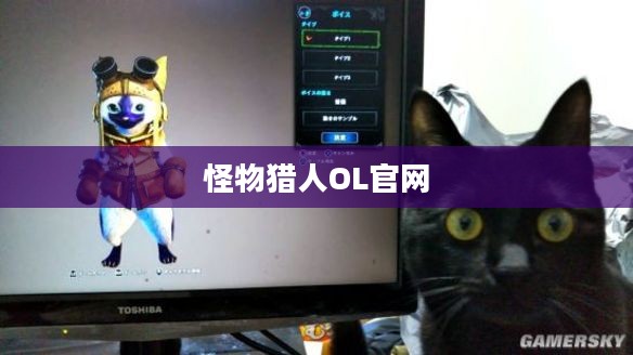 怪物猎人OL官网——游戏玩家的首选之地