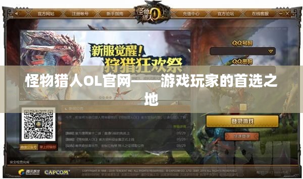 怪物猎人OL官网——游戏玩家的首选之地 怪物猎人OL官网——游戏玩家的首选之地