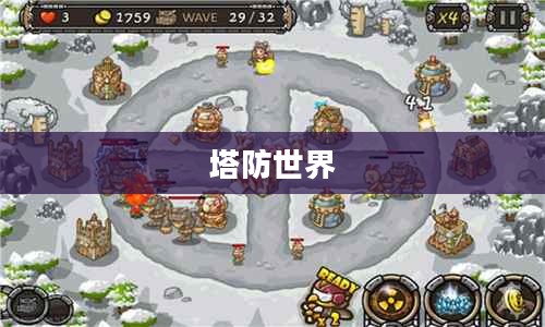 塔防世界，战略与冒险的完美结合