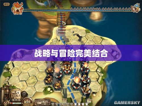塔防世界，战略与冒险的完美结合
