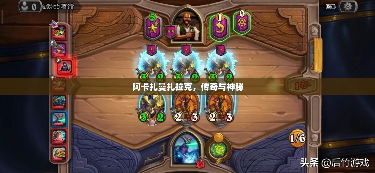 阿卡扎曼扎拉克，传奇与神秘