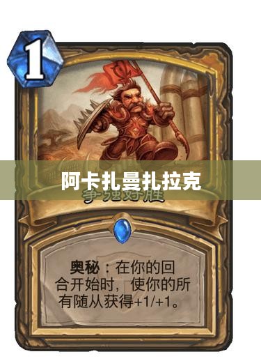 阿卡扎曼扎拉克，传奇与神秘