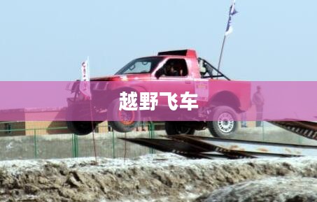越野飞车的激情与挑战