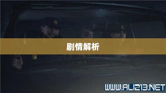 生化危机4剧情解析 生化危机4剧情解析