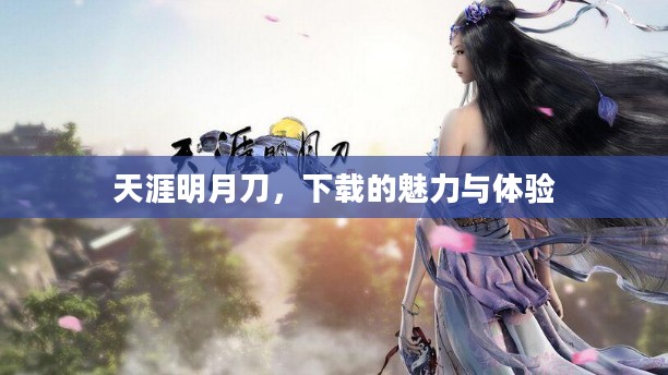 天涯明月刀,下载的魅力与体验 天涯明月刀,下载的魅力与体验