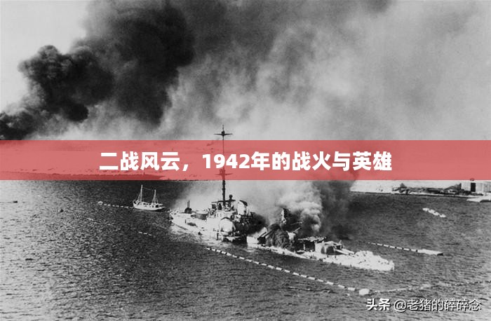 二战风云,1942年的战火与英雄 二战风云,1942年的战火与英雄