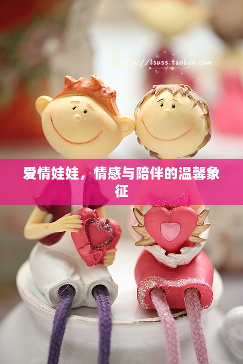 爱情娃娃，情感与陪伴的温馨象征