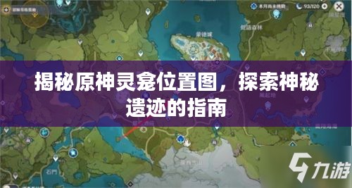 揭秘原神灵龛位置图，探索神秘遗迹的指南