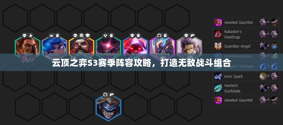 云顶之弈S3赛季阵容攻略,打造无敌战斗组合 云顶之弈S3赛季阵容攻略,打造无敌战斗组合