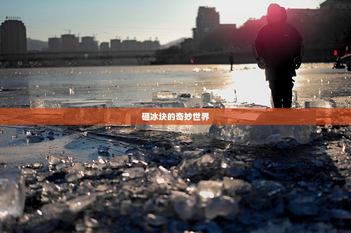 砸冰块的奇妙世界