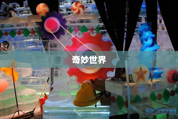 砸冰块的奇妙世界 砸冰块的奇妙世界