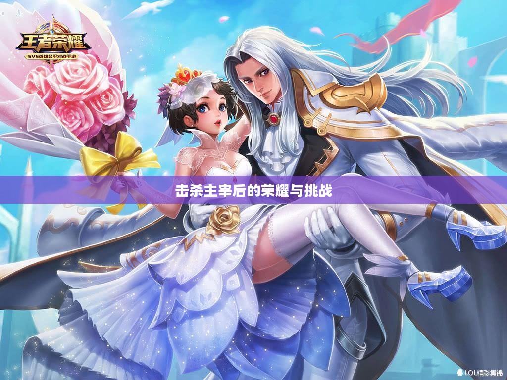 击杀主宰后的荣耀与挑战