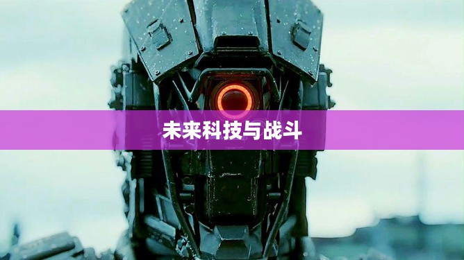机械战警游戏，未来科技与战斗的完美结合