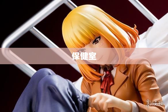 保健室的恶魔 保健室的恶魔
