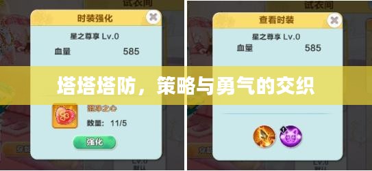 塔塔塔防，策略与勇气的交织