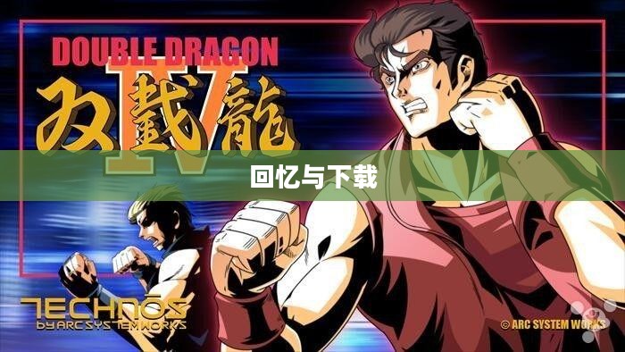 重温经典，街机双截龙的下载与回忆