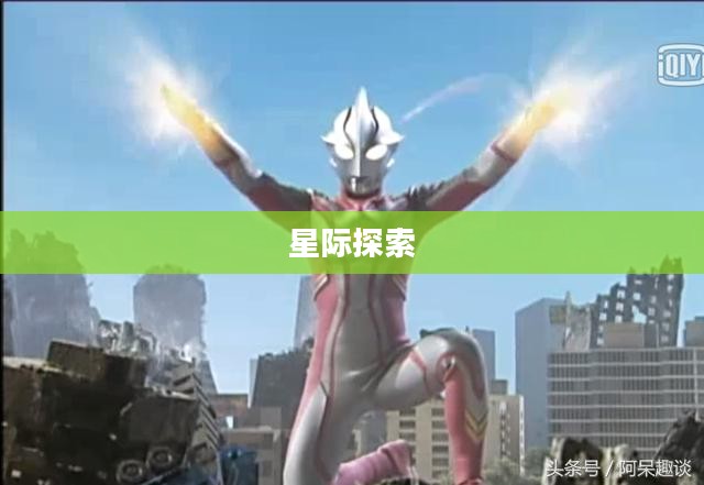 破碎银河，星际探索的混沌纪元