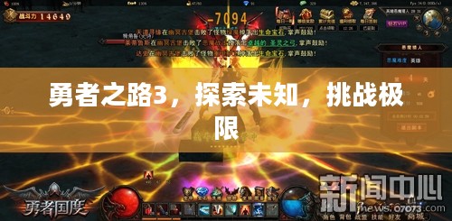 勇者之路3,探索未知,挑战极限 勇者之路3,探索未知,挑战极限
