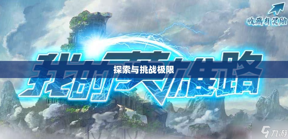 勇者之路3，探索未知，挑战极限