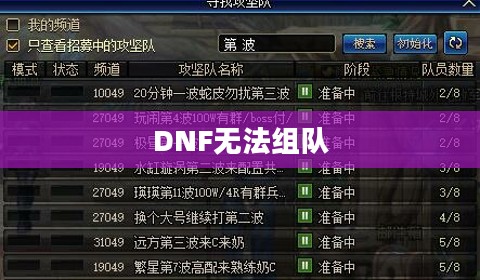 DNF无法组队，问题解析与解决方案