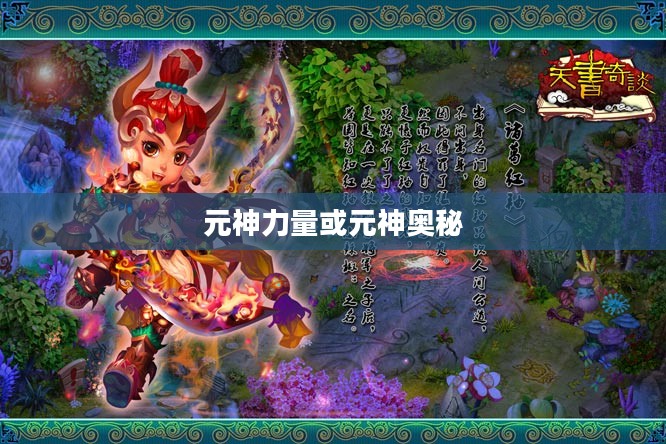 天书奇谈，元神的奥秘与力量