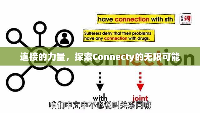 连接的力量，探索Connecty的无限可能