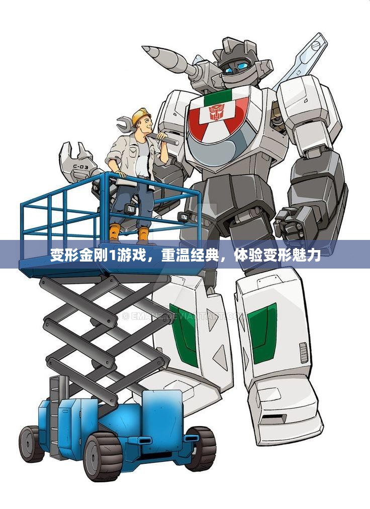 变形金刚1游戏，重温经典，体验变形魅力