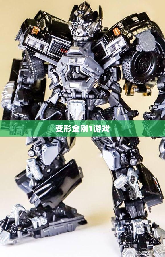 变形金刚1游戏，重温经典，体验变形魅力
