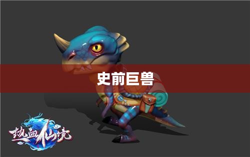恐角龙，揭示史前巨兽的神秘面纱