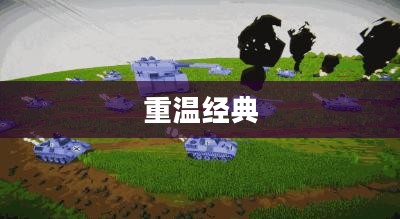 90坦克大战下载，重温经典，战火重燃