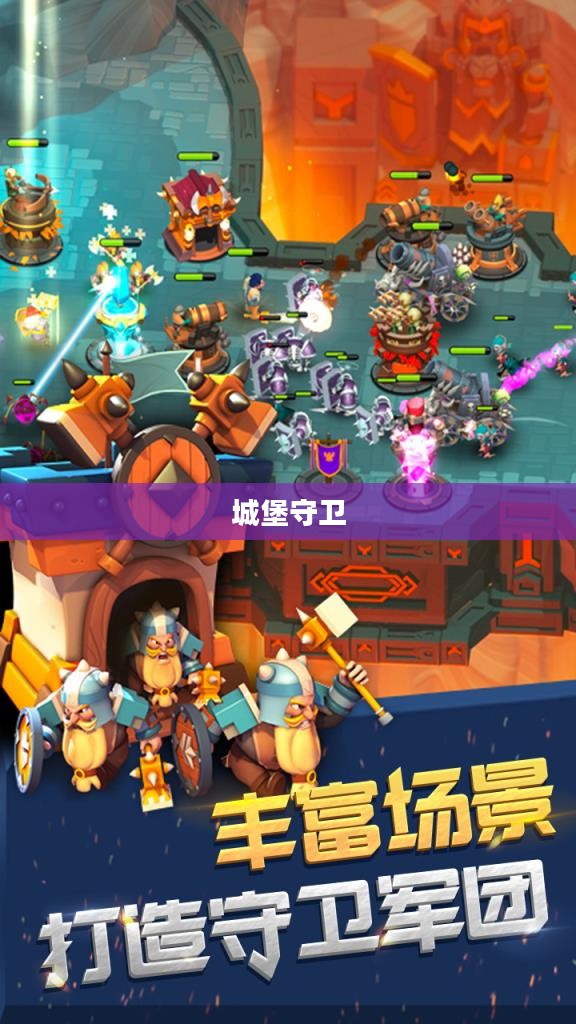守卫城堡，勇士的信念与荣耀之战