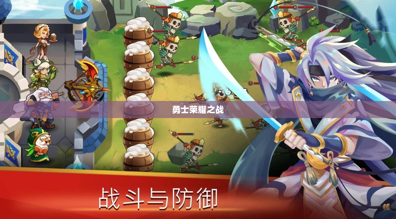 守卫城堡,勇士的信念与荣耀之战 守卫城堡,勇士的信念与荣耀之战