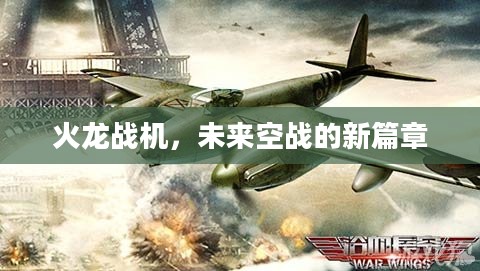 火龙战机,未来空战的新篇章 火龙战机,未来空战的新篇章