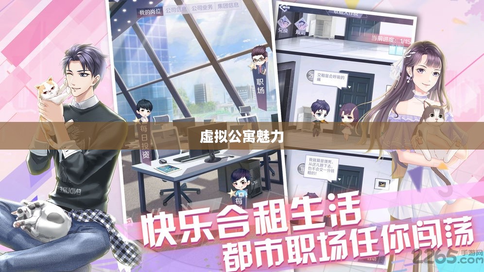 爱情公寓手游，重温经典，感受虚拟公寓的魅力