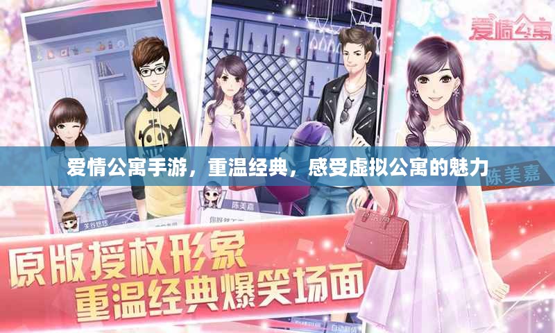 爱情公寓手游，重温经典，感受虚拟公寓的魅力