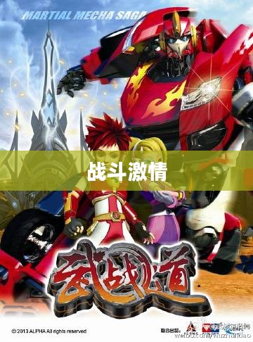 武战道游戏,探索战斗激情的新领域 武战道游戏,探索战斗激情的新领域