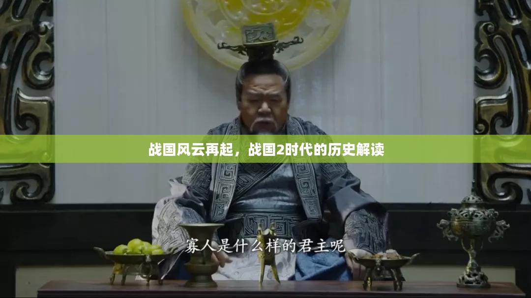 战国风云再起，战国2时代的历史解读