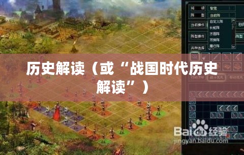战国风云再起,战国2时代的历史解读 战国风云再起,战国2时代的历史解读