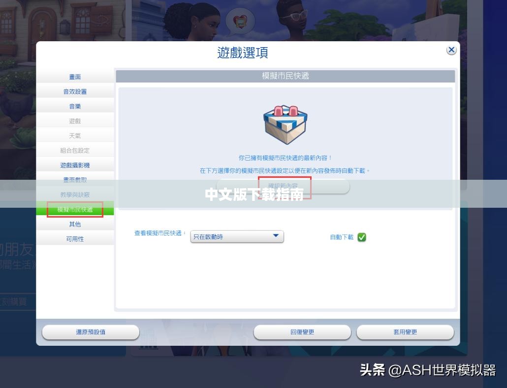 模拟人生3中文版下载指南